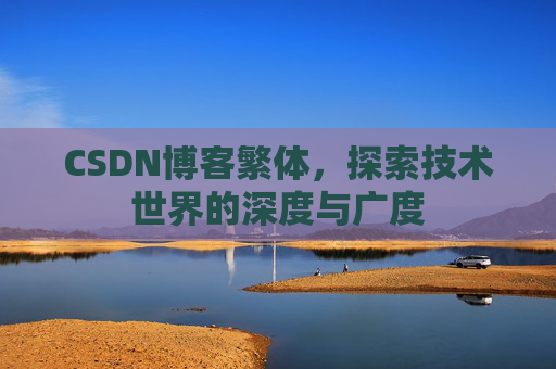 CSDN博客繁体，探索技术世界的深度与广度