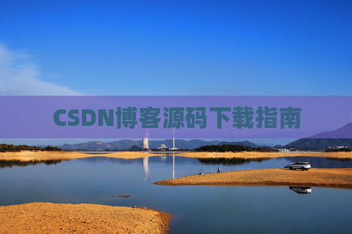 CSDN博客源码下载指南
