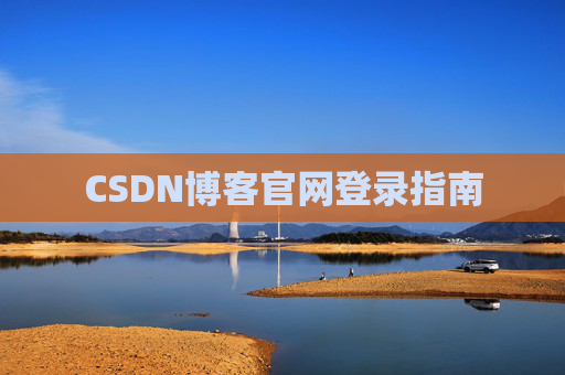 CSDN博客官网登录指南