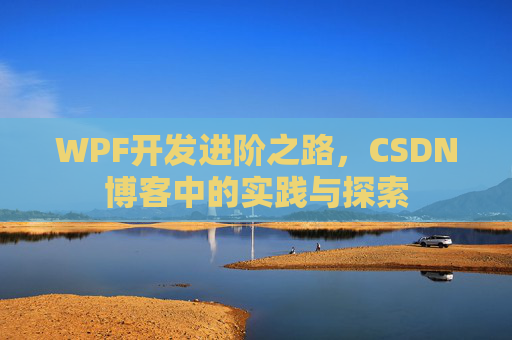 WPF开发进阶之路,CSDN博客中的实践与探索