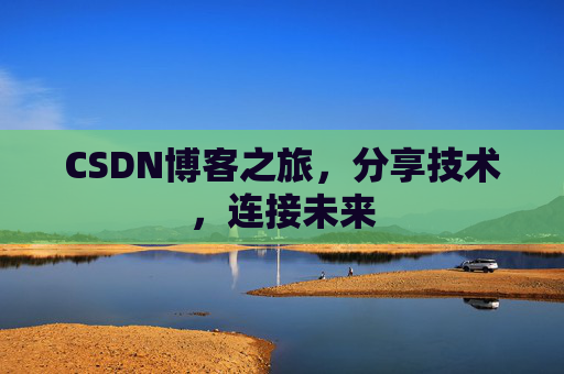 CSDN博客之旅，分享技术，连接未来