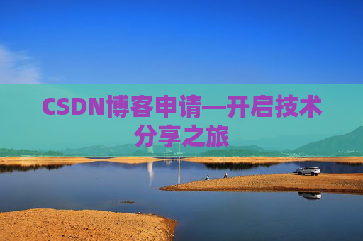 CSDN博客申请—开启技术分享之旅
